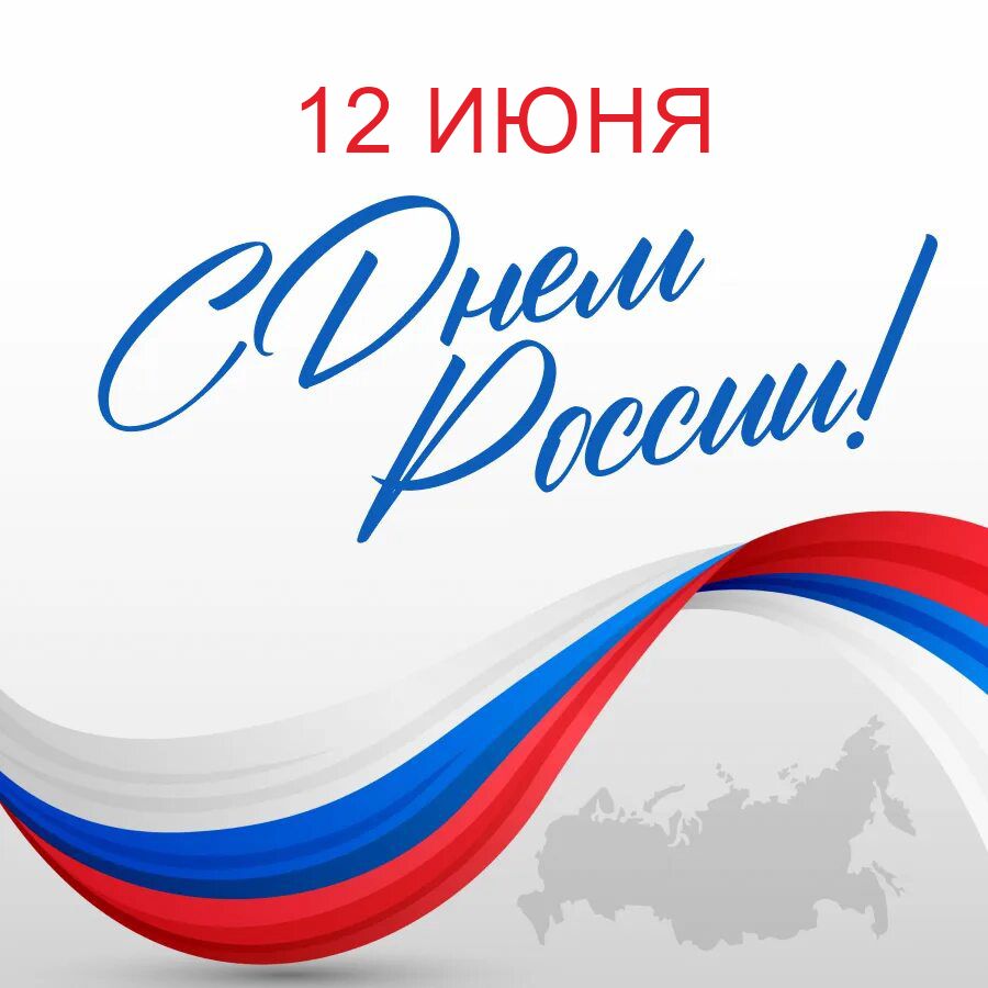Уважаемые клиенты и партнеры! Поздравляем вас с Днём России!