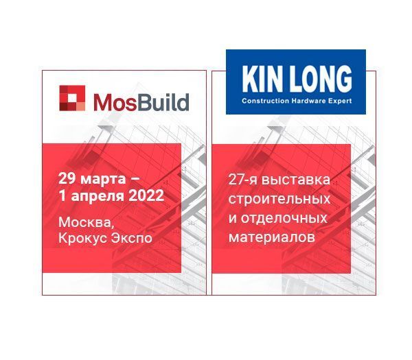Группа компаний KIN LONG Russia приглашает посетить международную выставку MosBuild-2022