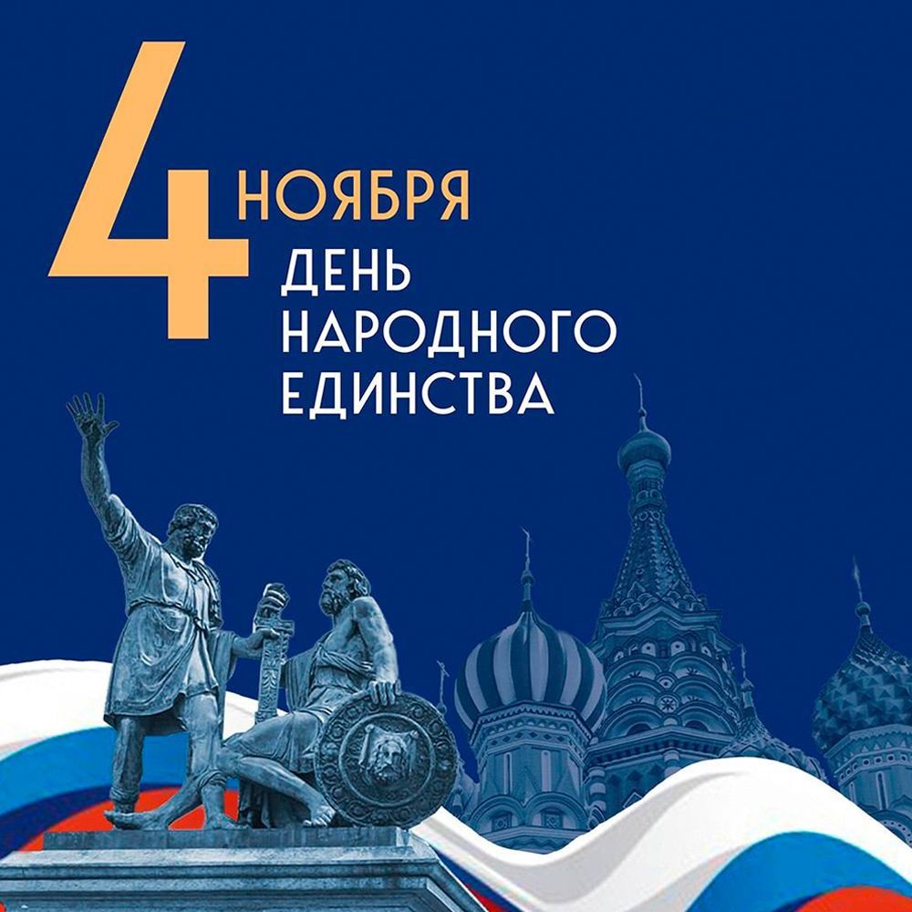 Поздравляем с Днём народного единства!