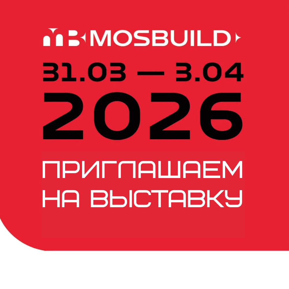 Приглашаем посетить международную выставку MosBuild-2026 Приглашаем посетить международную выставку MosBuild-2026