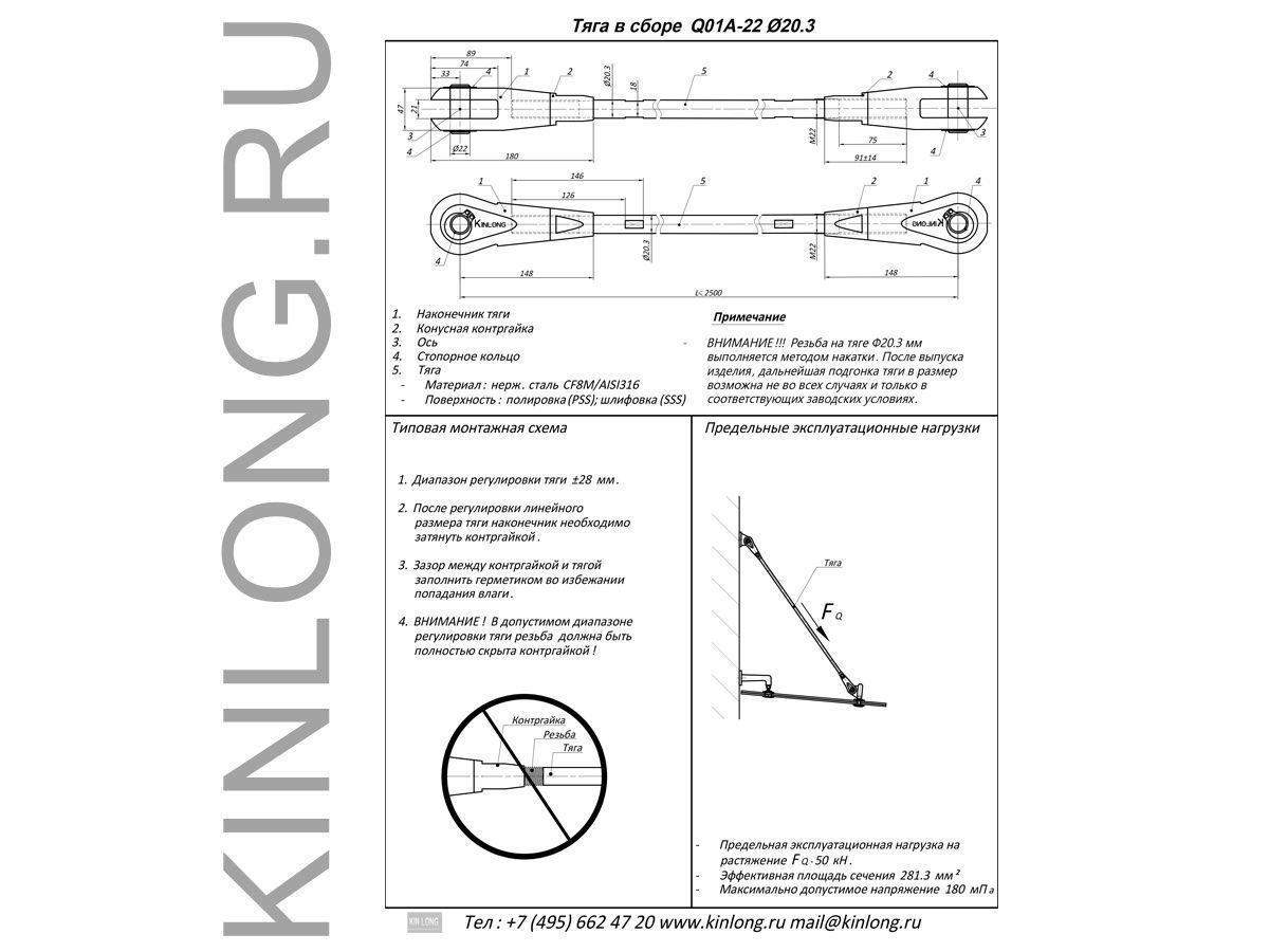 03 Чертеж JPG Q01A-22-1500 Тяга Ø20,3, М22, PSS, AISI 316, L≤1500мм KIN LONG