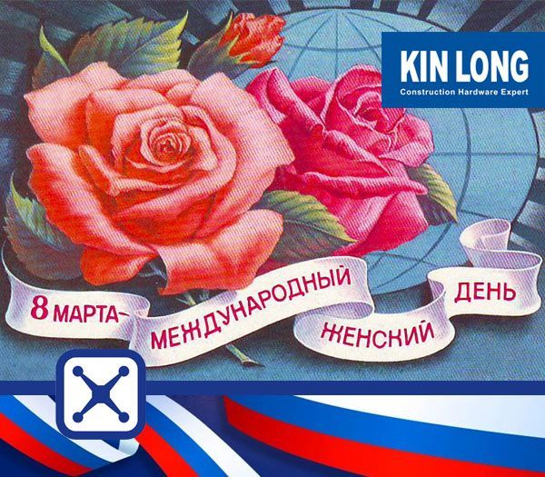 KIN LONG Russia поздравляет с 8 Марта! 