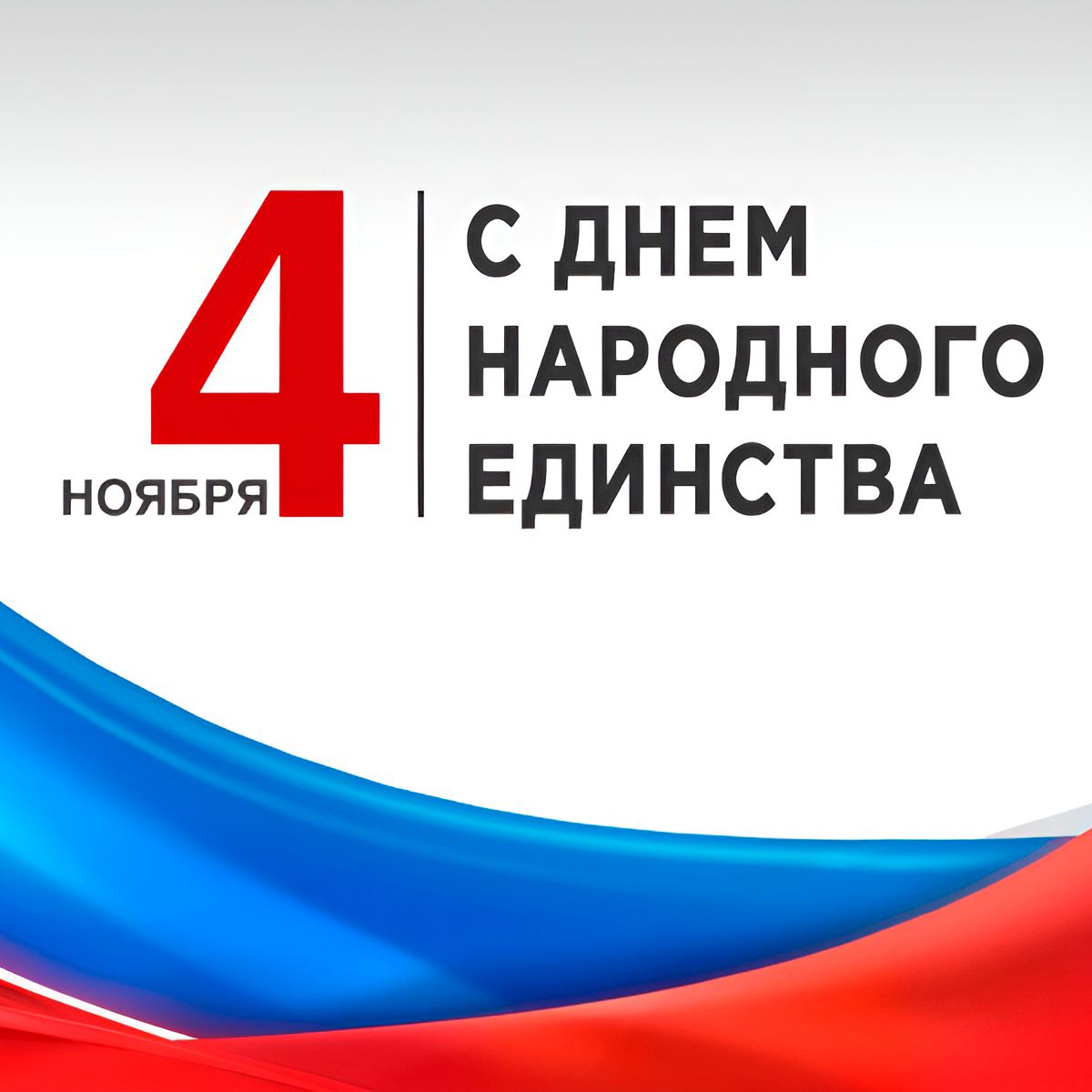 Поздравляем с Днем народного единства!