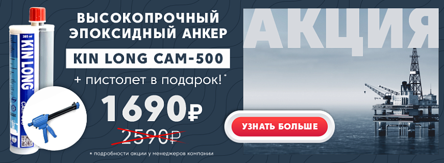 Акция на высокопрочный эпоксидный анкер KIN LONG CAM-500