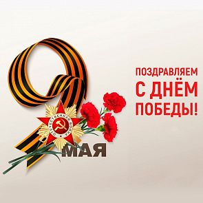 Поздравляем с наступающим днем ВЕЛИКОЙ ПОБЕДЫ 9 МАЯ !