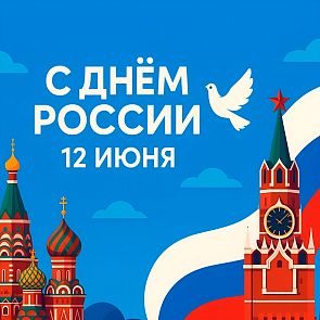 Уважаемые клиенты и партнеры поздравляем вас с Днём России !