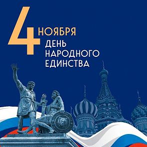 Поздравляем с Днём народного единства!