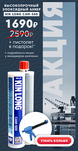 Высокопрочный эпоксидный анкер KIN LONG CAM-500