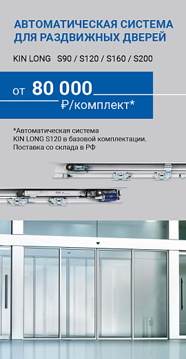 Автоматическая система для раздвижных дверей 