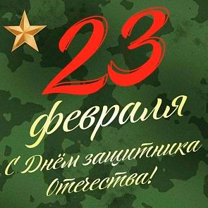 С Днем защитника Отечества!