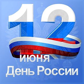 Поздравляем Вас с Днем России! 
