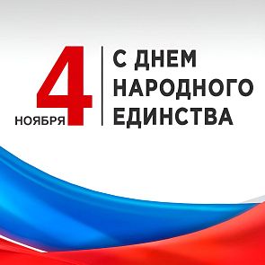 Поздравляем с Днем народного единства!