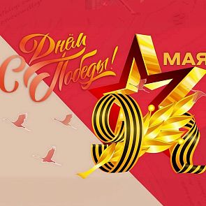 Поздравляем с наступающим днем ВЕЛИКОЙ ПОБЕДЫ 9 МАЯ !